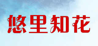 悠里知花品牌logo