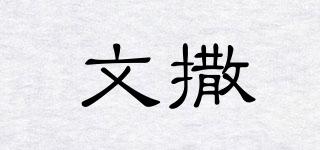 wensa/文撒品牌logo