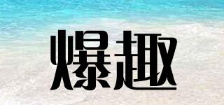 爆趣品牌logo