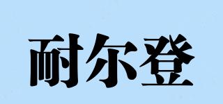 耐爾登品牌logo