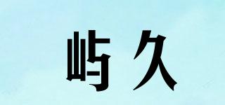 嶼久品牌logo