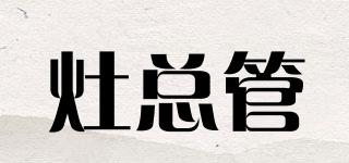 灶總管品牌logo
