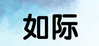 如際品牌logo