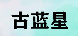 古藍(lán)星品牌logo