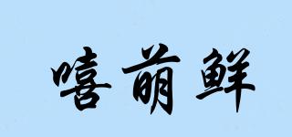 嘻萌鮮品牌logo
