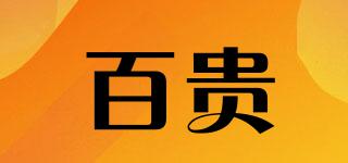 百貴品牌logo