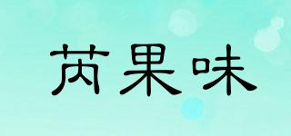 芮果味品牌logo