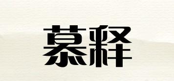慕釋品牌logo