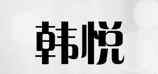 韓悅品牌logo