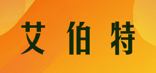 艾伯特品牌logo