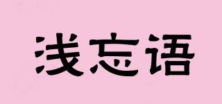 淺忘語品牌logo