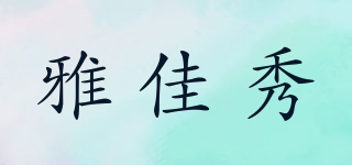 雅佳秀品牌logo