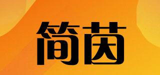 簡茵品牌logo