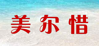 美爾惜品牌logo