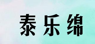 泰樂綿品牌logo