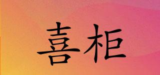 喜柜品牌logo