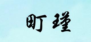 町瑾品牌logo
