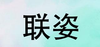 聯(lián)姿品牌logo