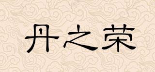 丹之榮品牌logo