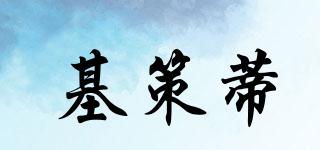 基策蒂品牌logo