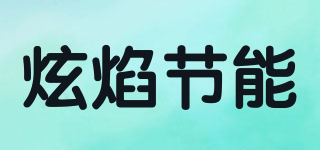 炫焰節(jié)能品牌logo
