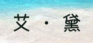 艾·黛品牌logo