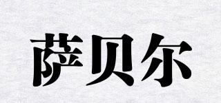 薩貝爾品牌logo