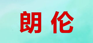 Lanu/朗倫品牌logo