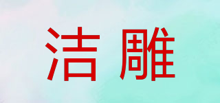 潔雕品牌logo