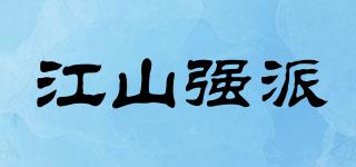 JSQP/江山強(qiáng)派品牌logo