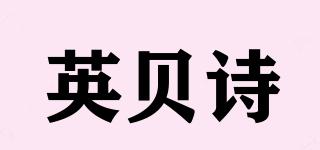 英貝詩品牌logo