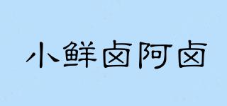 小鮮鹵阿鹵品牌logo