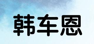 韓車恩品牌logo