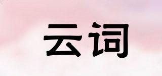 云詞品牌logo