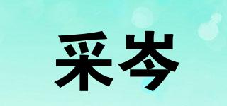 采岑品牌logo
