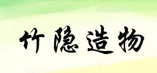 竹隱造物品牌logo