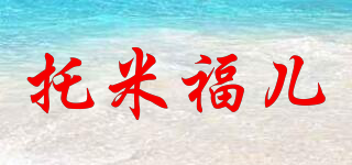 Tmfuer/托米福兒品牌logo