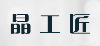 晶工匠品牌logo