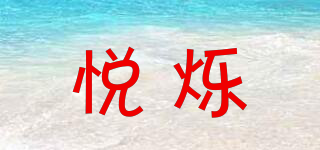 悅爍品牌logo