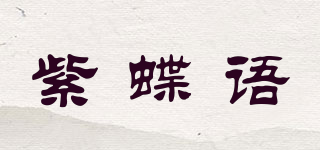 紫蝶語品牌logo