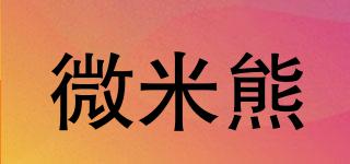 微米熊品牌logo
