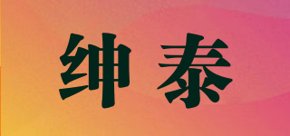 紳泰品牌logo