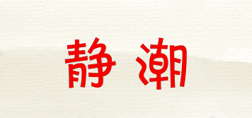 靜潮品牌logo