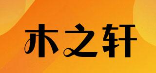 木之軒品牌logo