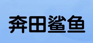 奔田鯊魚(yú)品牌logo