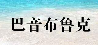 BAYANBULAK/巴音布魯克品牌logo
