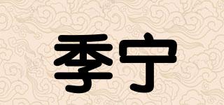季寧品牌logo