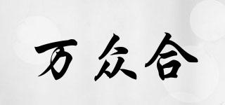 萬眾合品牌logo