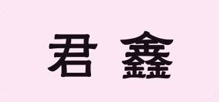 君鑫品牌logo