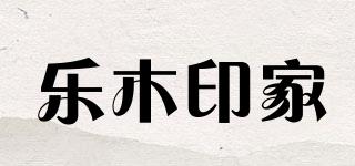 樂木印家品牌logo
